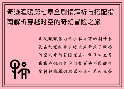 奇迹暖暖第七章全剧情解析与搭配指南解析穿越时空的奇幻冒险之旅