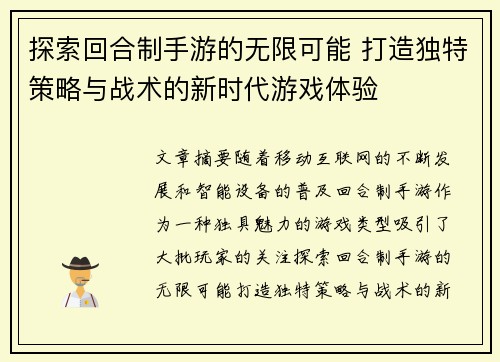 探索回合制手游的无限可能 打造独特策略与战术的新时代游戏体验