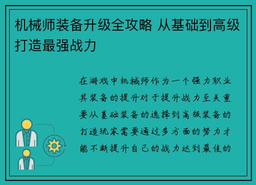 机械师装备升级全攻略 从基础到高级打造最强战力