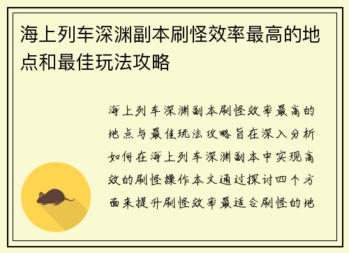 海上列车深渊副本刷怪效率最高的地点和最佳玩法攻略