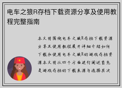 电车之狼R存档下载资源分享及使用教程完整指南