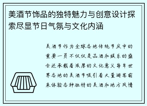美酒节饰品的独特魅力与创意设计探索尽显节日气氛与文化内涵