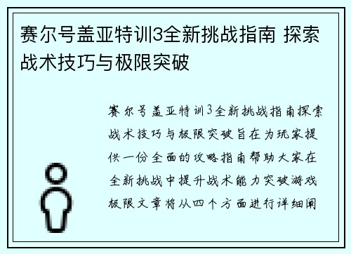 赛尔号盖亚特训3全新挑战指南 探索战术技巧与极限突破
