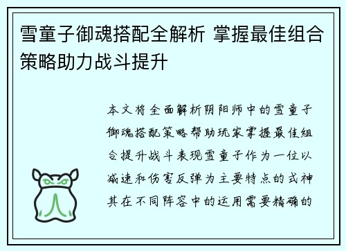 雪童子御魂搭配全解析 掌握最佳组合策略助力战斗提升