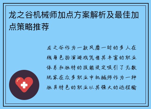 龙之谷机械师加点方案解析及最佳加点策略推荐