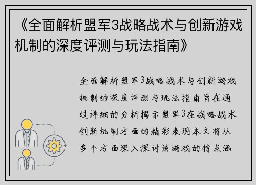 《全面解析盟军3战略战术与创新游戏机制的深度评测与玩法指南》