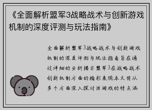《全面解析盟军3战略战术与创新游戏机制的深度评测与玩法指南》