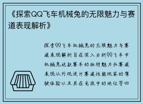 《探索QQ飞车机械兔的无限魅力与赛道表现解析》