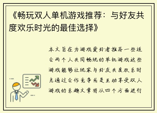 《畅玩双人单机游戏推荐：与好友共度欢乐时光的最佳选择》