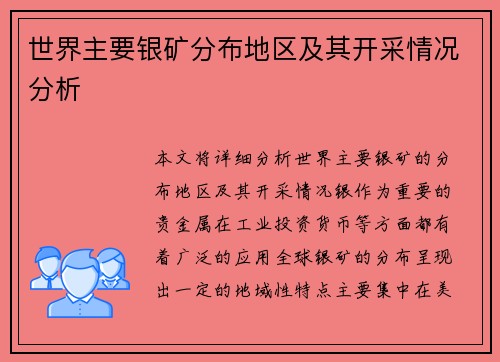世界主要银矿分布地区及其开采情况分析