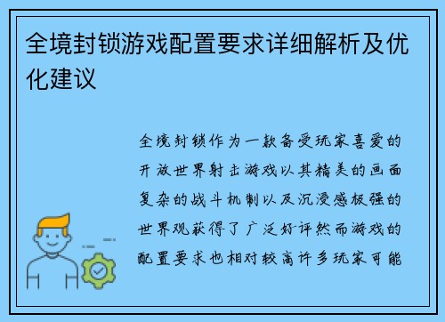 全境封锁游戏配置要求详细解析及优化建议