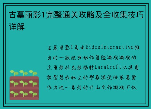 古墓丽影1完整通关攻略及全收集技巧详解
