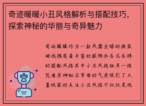 奇迹暖暖小丑风格解析与搭配技巧，探索神秘的华丽与奇异魅力