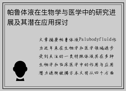 帕鲁体液在生物学与医学中的研究进展及其潜在应用探讨