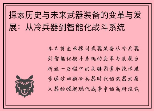 探索历史与未来武器装备的变革与发展：从冷兵器到智能化战斗系统