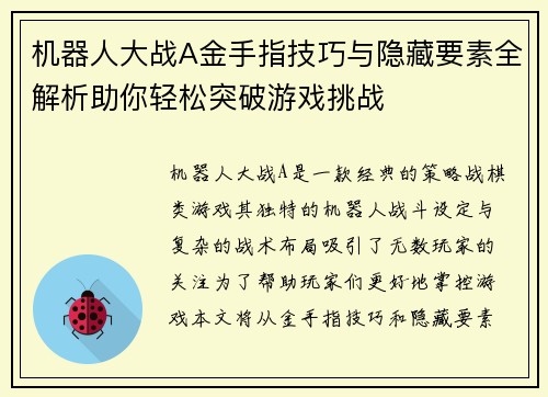 机器人大战A金手指技巧与隐藏要素全解析助你轻松突破游戏挑战