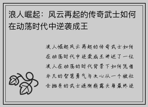 浪人崛起：风云再起的传奇武士如何在动荡时代中逆袭成王