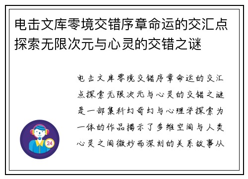 电击文库零境交错序章命运的交汇点探索无限次元与心灵的交错之谜