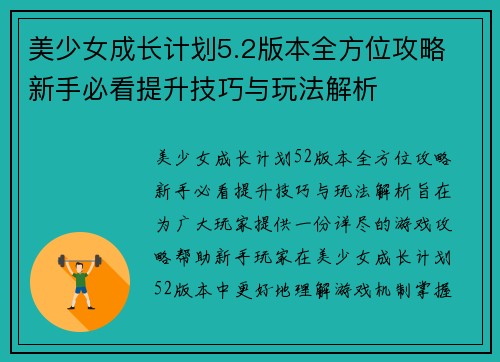 美少女成长计划5.2版本全方位攻略 新手必看提升技巧与玩法解析