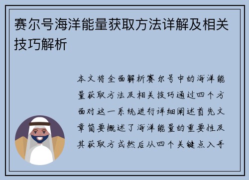 赛尔号海洋能量获取方法详解及相关技巧解析