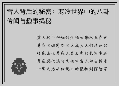 雪人背后的秘密：寒冷世界中的八卦传闻与趣事揭秘