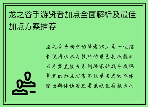 龙之谷手游贤者加点全面解析及最佳加点方案推荐