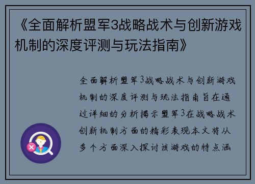 《全面解析盟军3战略战术与创新游戏机制的深度评测与玩法指南》