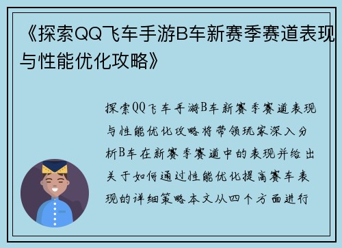 《探索QQ飞车手游B车新赛季赛道表现与性能优化攻略》