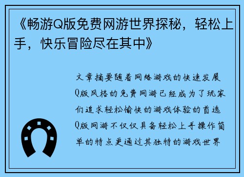 《畅游Q版免费网游世界探秘，轻松上手，快乐冒险尽在其中》