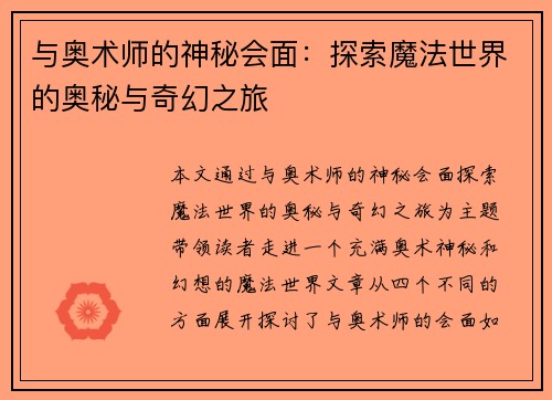 与奥术师的神秘会面：探索魔法世界的奥秘与奇幻之旅
