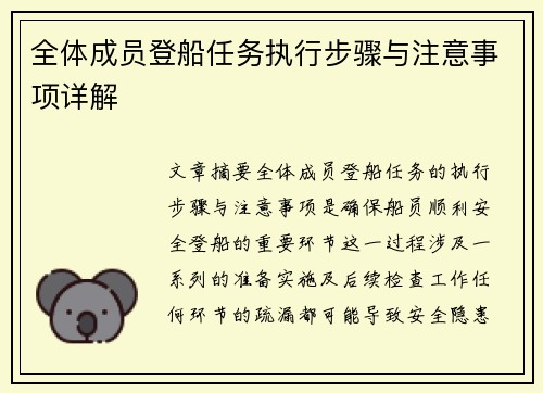 全体成员登船任务执行步骤与注意事项详解