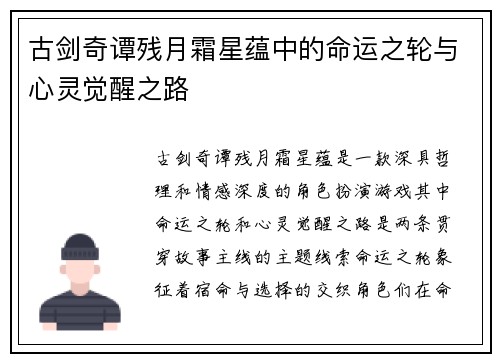 古剑奇谭残月霜星蕴中的命运之轮与心灵觉醒之路
