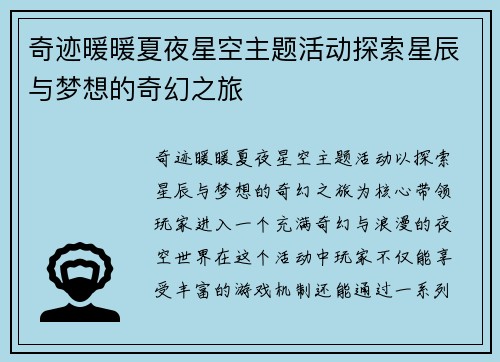 奇迹暖暖夏夜星空主题活动探索星辰与梦想的奇幻之旅