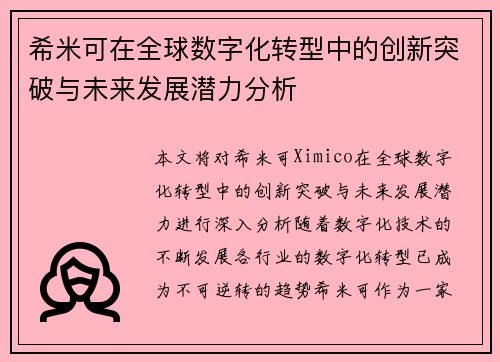 希米可在全球数字化转型中的创新突破与未来发展潜力分析