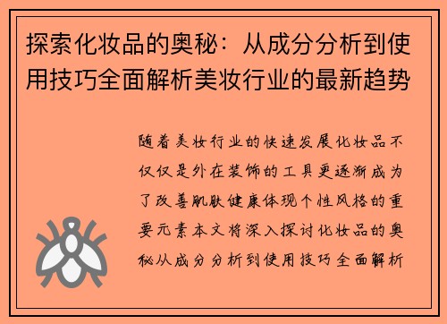 探索化妆品的奥秘：从成分分析到使用技巧全面解析美妆行业的最新趋势