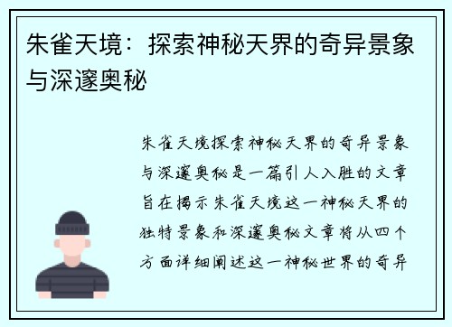 朱雀天境：探索神秘天界的奇异景象与深邃奥秘