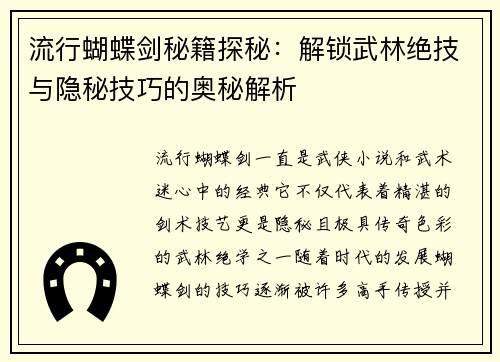 流行蝴蝶剑秘籍探秘：解锁武林绝技与隐秘技巧的奥秘解析