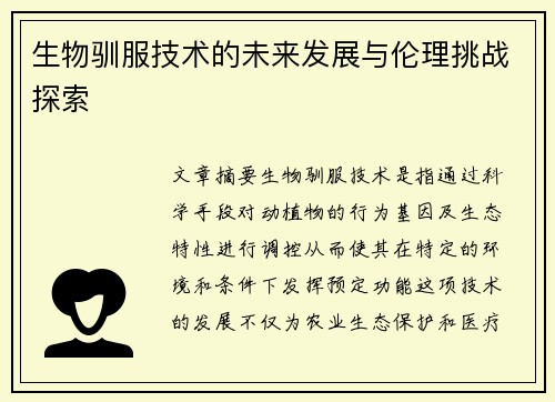 生物驯服技术的未来发展与伦理挑战探索