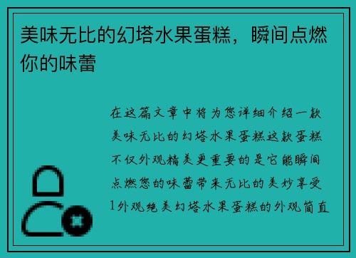美味无比的幻塔水果蛋糕，瞬间点燃你的味蕾
