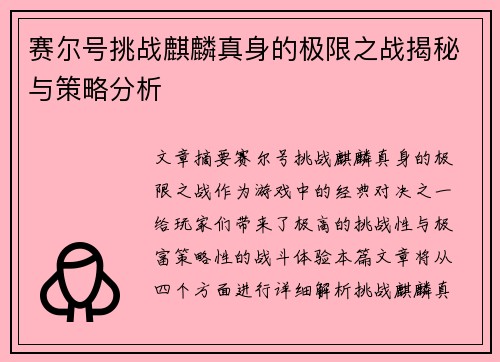 赛尔号挑战麒麟真身的极限之战揭秘与策略分析