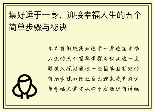 集好运于一身，迎接幸福人生的五个简单步骤与秘诀