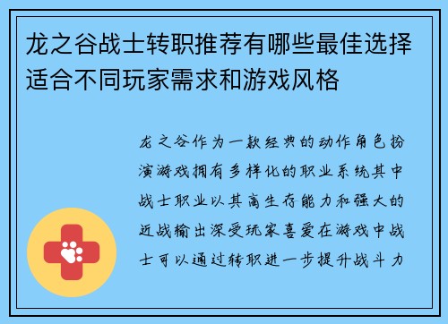 龙之谷战士转职推荐有哪些最佳选择适合不同玩家需求和游戏风格