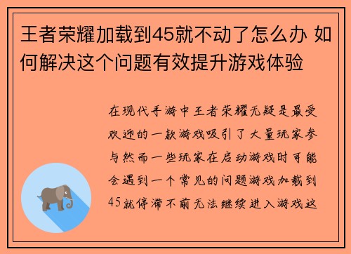 王者荣耀加载到45就不动了怎么办 如何解决这个问题有效提升游戏体验