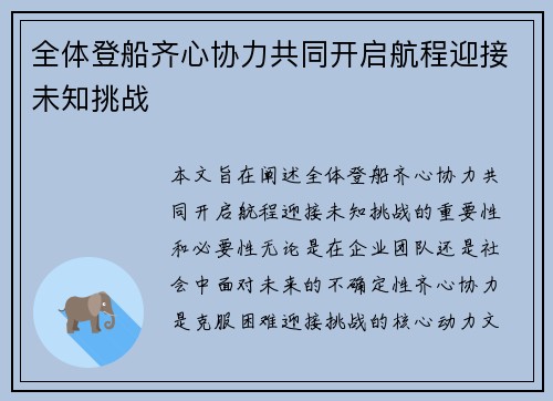 全体登船齐心协力共同开启航程迎接未知挑战