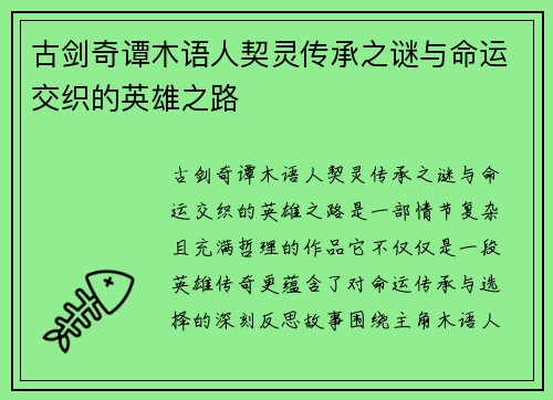 古剑奇谭木语人契灵传承之谜与命运交织的英雄之路