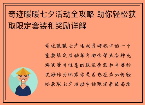 奇迹暖暖七夕活动全攻略 助你轻松获取限定套装和奖励详解