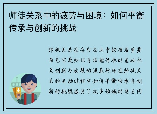 师徒关系中的疲劳与困境：如何平衡传承与创新的挑战
