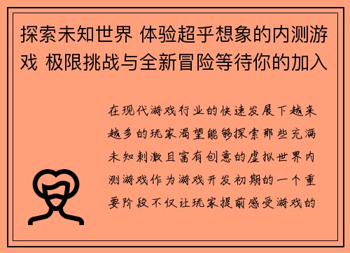 探索未知世界 体验超乎想象的内测游戏 极限挑战与全新冒险等待你的加入