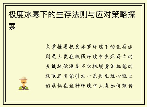 极度冰寒下的生存法则与应对策略探索