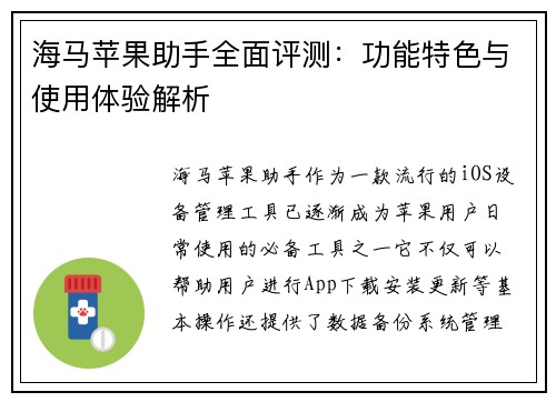 海马苹果助手全面评测：功能特色与使用体验解析